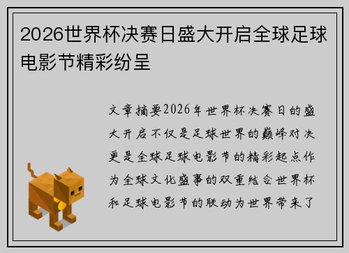 2026世界杯决赛日盛大开启全球足球电影节精彩纷呈 2026世界杯决赛日盛大开启全球足球电影节精彩纷呈