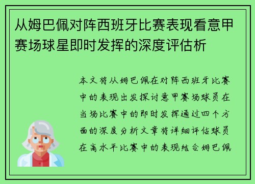 从姆巴佩对阵西班牙比赛表现看意甲赛场球星即时发挥的深度评估析