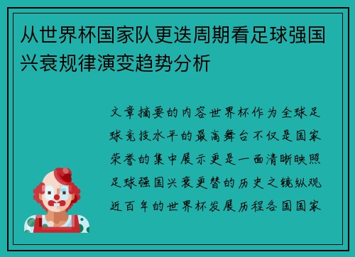 从世界杯国家队更迭周期看足球强国兴衰规律演变趋势分析 从世界杯国家队更迭周期看足球强国兴衰规律演变趋势分析