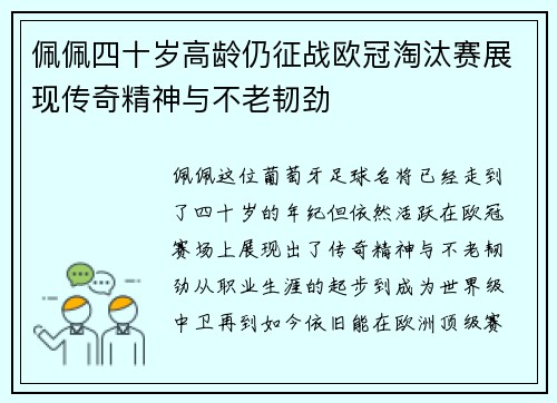 佩佩四十岁高龄仍征战欧冠淘汰赛展现传奇精神与不老韧劲 佩佩四十岁高龄仍征战欧冠淘汰赛展现传奇精神与不老韧劲
