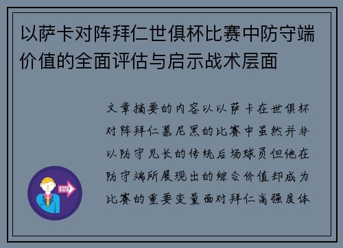 以萨卡对阵拜仁世俱杯比赛中防守端价值的全面评估与启示战术层面 以萨卡对阵拜仁世俱杯比赛中防守端价值的全面评估与启示战术层面