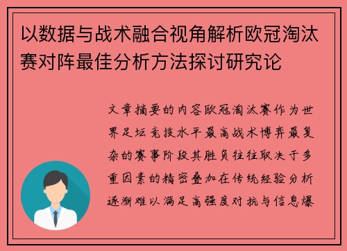 以数据与战术融合视角解析欧冠淘汰赛对阵最佳分析方法探讨研究论 以数据与战术融合视角解析欧冠淘汰赛对阵最佳分析方法探讨研究论