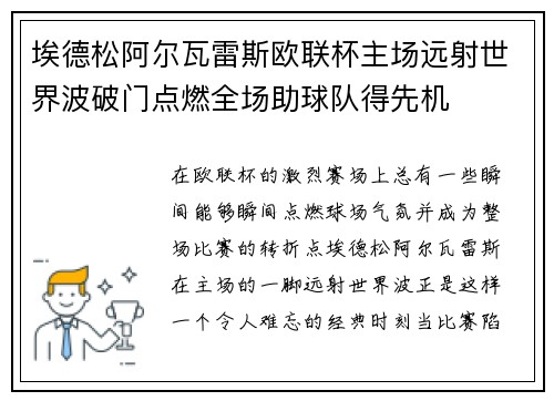 埃德松阿尔瓦雷斯欧联杯主场远射世界波破门点燃全场助球队得先机 埃德松阿尔瓦雷斯欧联杯主场远射世界波破门点燃全场助球队得先机