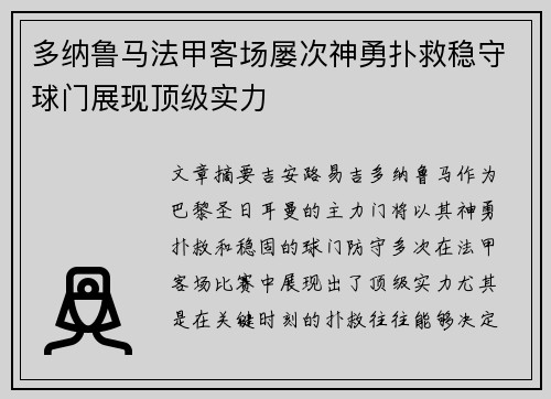多纳鲁马法甲客场屡次神勇扑救稳守球门展现顶级实力