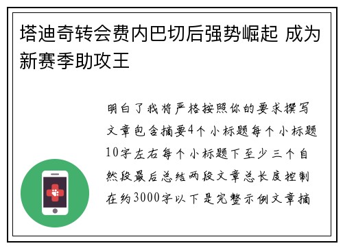 塔迪奇转会费内巴切后强势崛起 成为新赛季助攻王