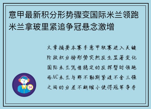 意甲最新积分形势骤变国际米兰领跑米兰拿玻里紧追争冠悬念激增