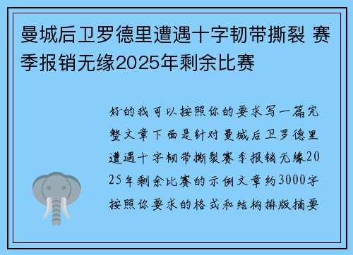 曼城后卫罗德里遭遇十字韧带撕裂 赛季报销无缘2025年剩余比赛 曼城后卫罗德里遭遇十字韧带撕裂 赛季报销无缘2025年剩余比赛