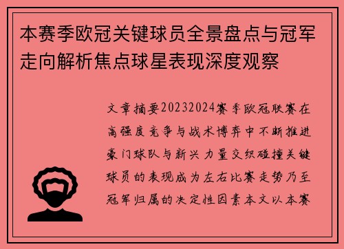 本赛季欧冠关键球员全景盘点与冠军走向解析焦点球星表现深度观察