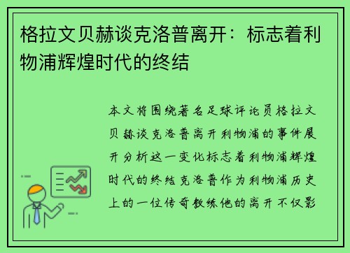 格拉文贝赫谈克洛普离开:标志着利物浦辉煌时代的终结 格拉文贝赫谈克洛普离开:标志着利物浦辉煌时代的终结