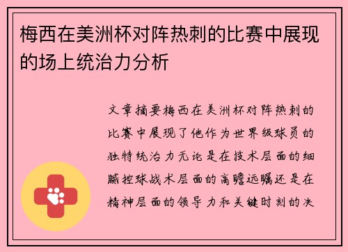 梅西在美洲杯对阵热刺的比赛中展现的场上统治力分析