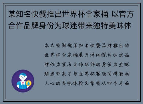 某知名快餐推出世界杯全家桶 以官方合作品牌身份为球迷带来独特美味体验