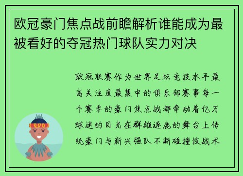 欧冠豪门焦点战前瞻解析谁能成为最被看好的夺冠热门球队实力对决