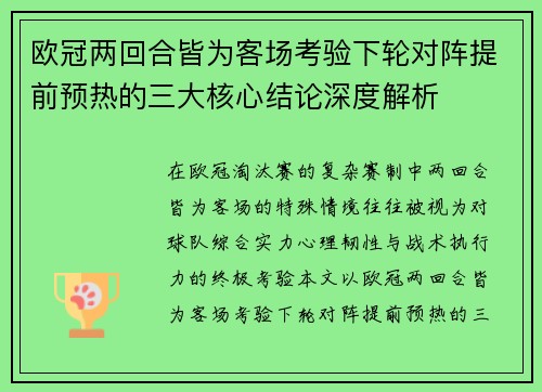 欧冠两回合皆为客场考验下轮对阵提前预热的三大核心结论深度解析 欧冠两回合皆为客场考验下轮对阵提前预热的三大核心结论深度解析