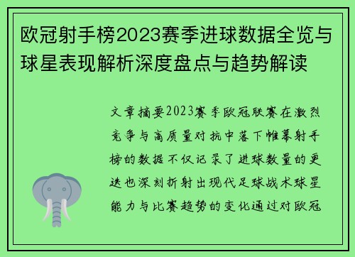 欧冠射手榜2023赛季进球数据全览与球星表现解析深度盘点与趋势解读 欧冠射手榜2023赛季进球数据全览与球星表现解析深度盘点与趋势解读