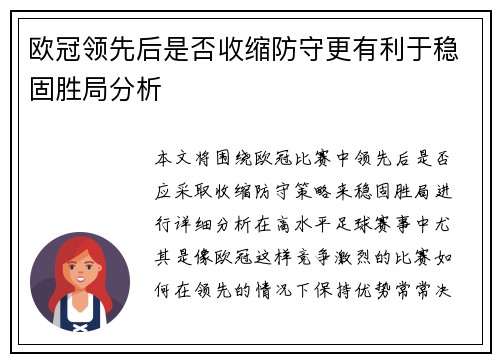 欧冠领先后是否收缩防守更有利于稳固胜局分析