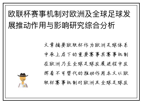 欧联杯赛事机制对欧洲及全球足球发展推动作用与影响研究综合分析