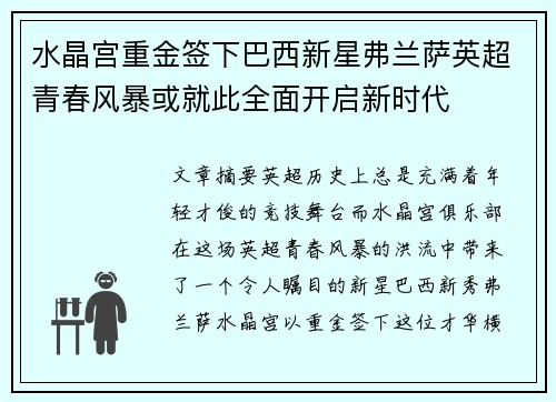 水晶宫重金签下巴西新星弗兰萨英超青春风暴或就此全面开启新时代 水晶宫重金签下巴西新星弗兰萨英超青春风暴或就此全面开启新时代