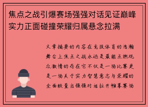 焦点之战引爆赛场强强对话见证巅峰实力正面碰撞荣耀归属悬念拉满