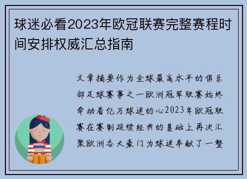 球迷必看2023年欧冠联赛完整赛程时间安排权威汇总指南