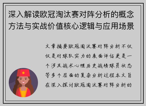 深入解读欧冠淘汰赛对阵分析的概念方法与实战价值核心逻辑与应用场景