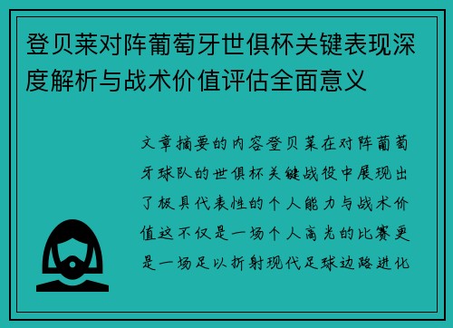 登贝莱对阵葡萄牙世俱杯关键表现深度解析与战术价值评估全面意义