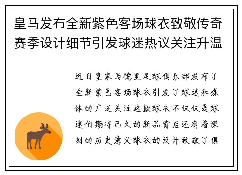 皇马发布全新紫色客场球衣致敬传奇赛季设计细节引发球迷热议关注升温