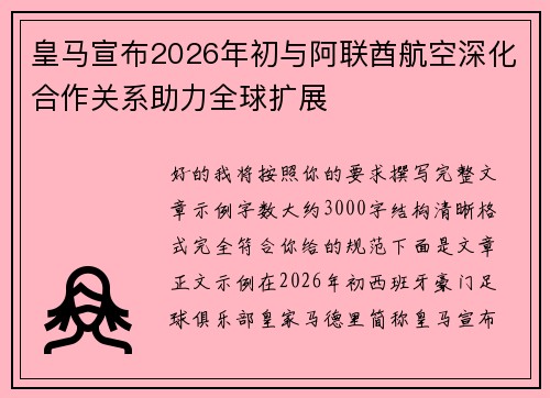 皇马宣布2026年初与阿联酋航空深化合作关系助力全球扩展 皇马宣布2026年初与阿联酋航空深化合作关系助力全球扩展