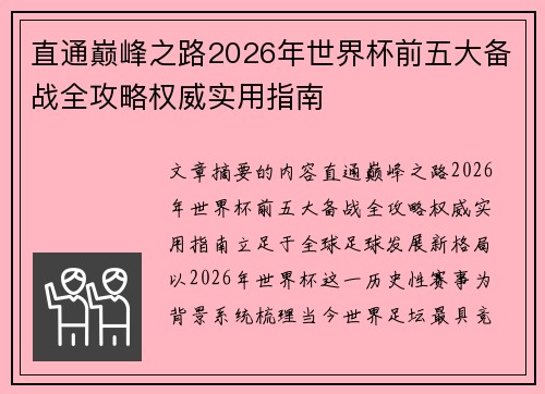直通巅峰之路2026年世界杯前五大备战全攻略权威实用指南