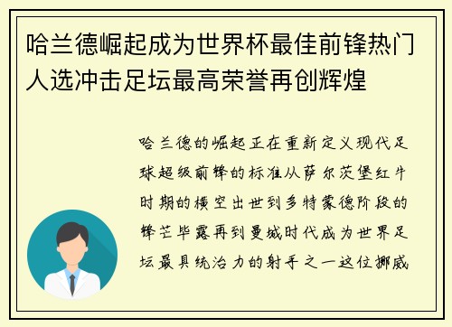 哈兰德崛起成为世界杯最佳前锋热门人选冲击足坛最高荣誉再创辉煌