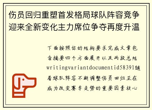 伤员回归重塑首发格局球队阵容竞争迎来全新变化主力席位争夺再度升温