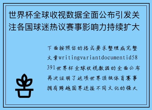 世界杯全球收视数据全面公布引发关注各国球迷热议赛事影响力持续扩大