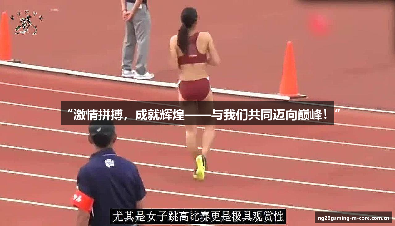 “激情拼搏，成就辉煌——与我们共同迈向巅峰！”